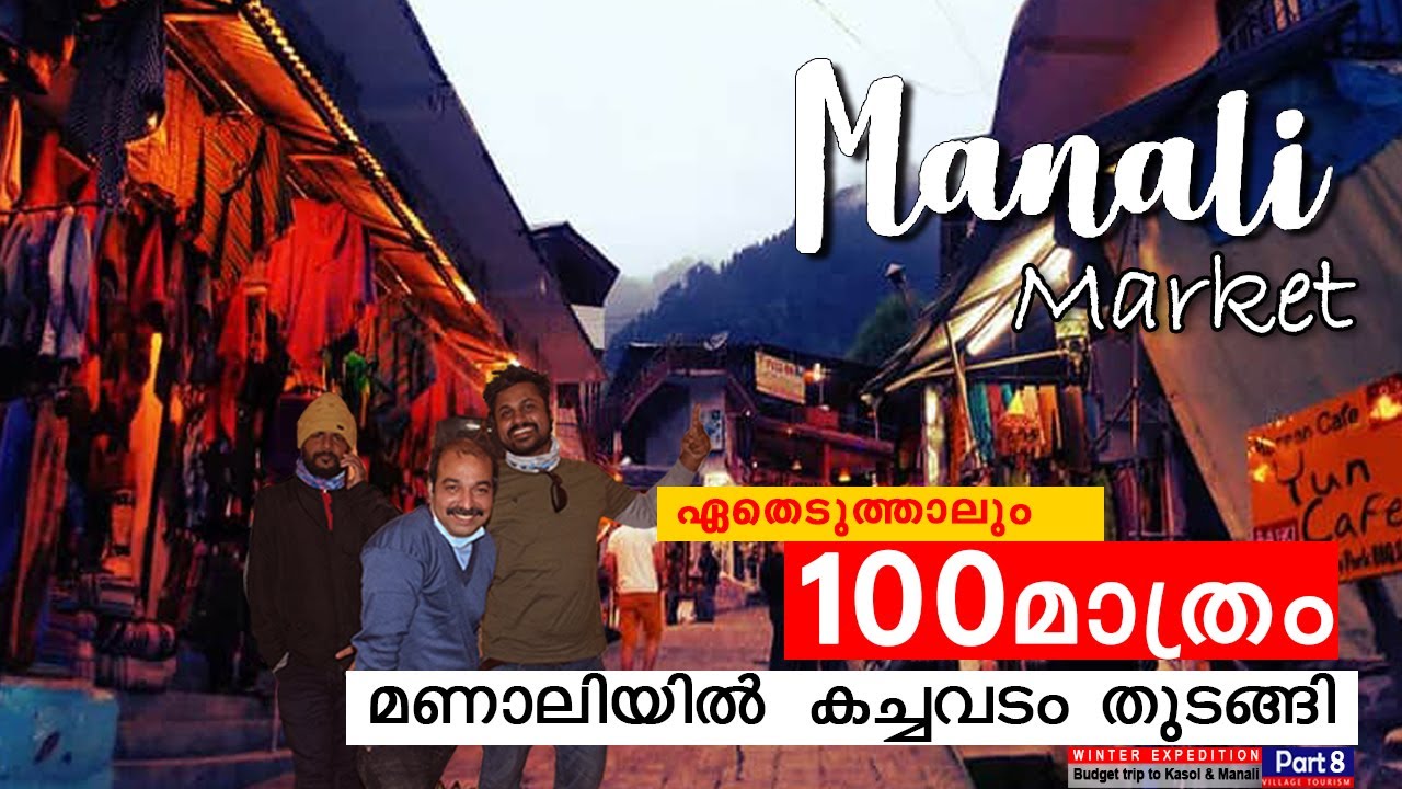 Manali | Budget Purchase | മണാലിയിലെ കച്ചവടം| Hadimba Devi Temple|Manali Market | Part 8 #manali