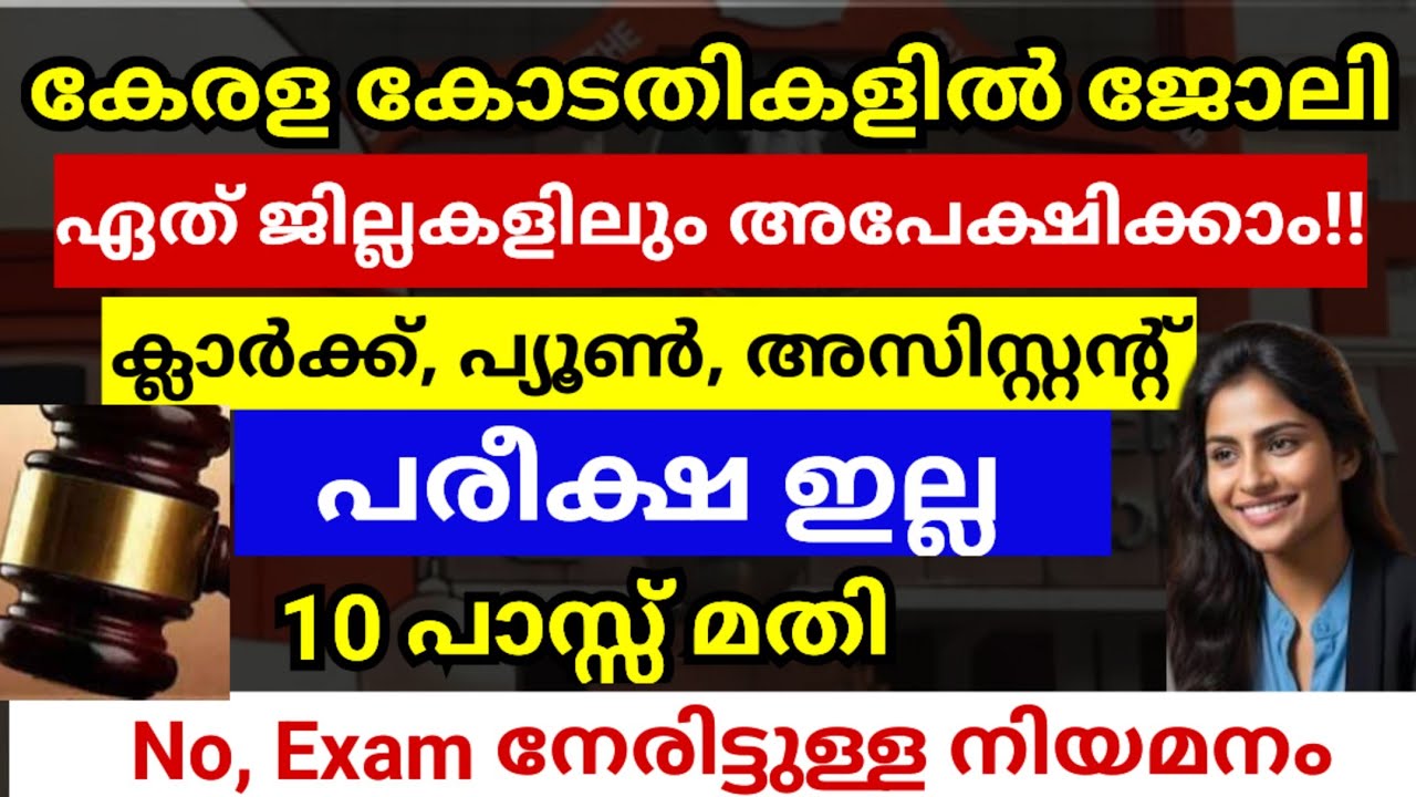ഇതാ 10 പാസ്സ് മതി Kerala Court Recruitment എത്തി | പരീക്ഷ ഇല്ലാതെ നേരിട്ടുള്ള നിയമനം 