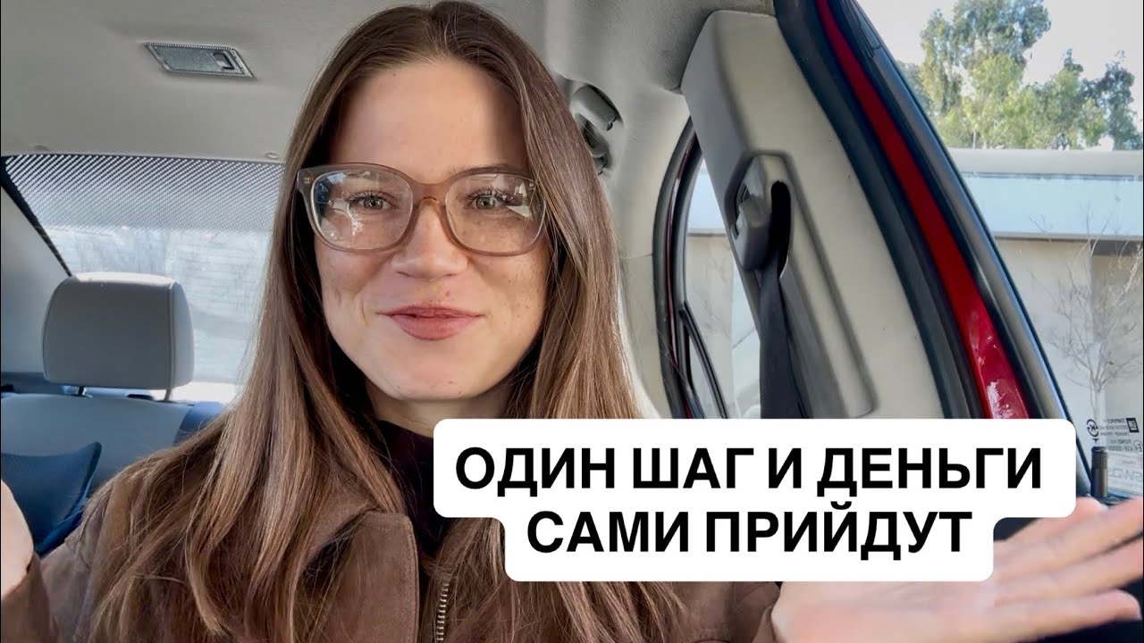 Хватит думать о деньгах! Деньги это лишь инструмент. 