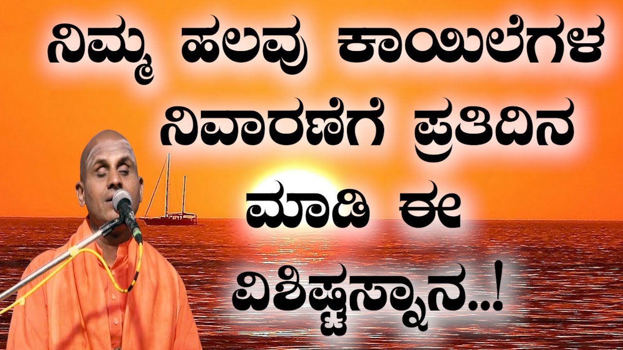 HEALTH TIPS IN KANNADA ನಿಮ್ಮ ಹಲವು ಕಾಯಿಲೆಗಳ ನಿವಾರಣೆಗೆ ಪ್ರತಿದಿನ ಮಾಡಿ ಈ ವಿಶಿಷ್ಟಸ್ನಾನ..!