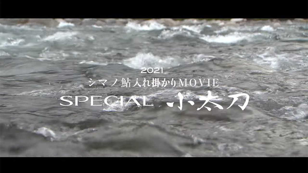 2021年 鮎入れ掛かりMOVIE スペシャル小太刀Ｓ