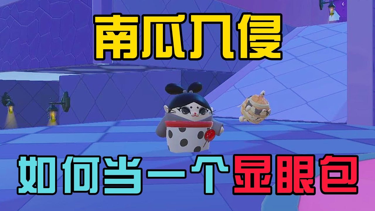 南瓜入侵之如何当一个显眼包