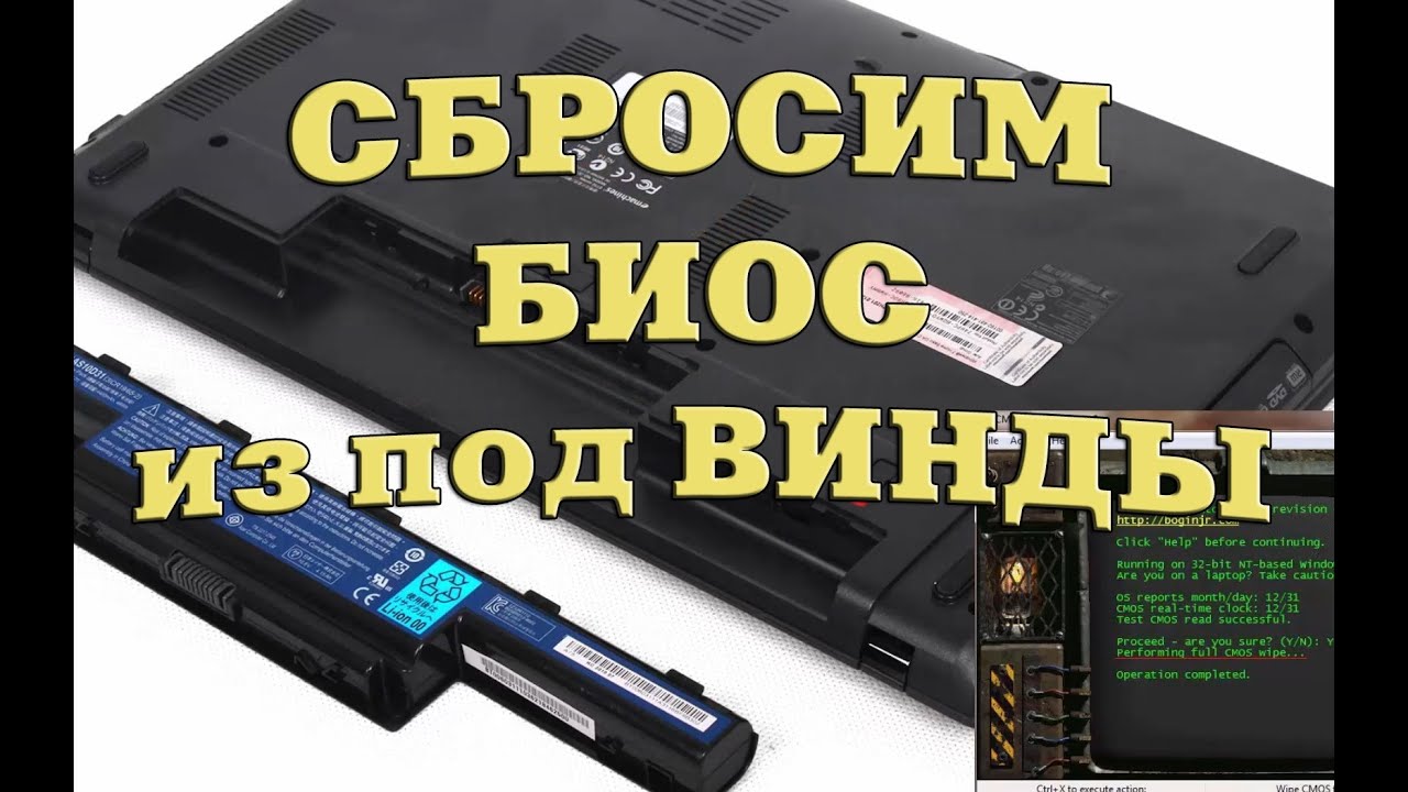 Сбрасываем настройки BIOS из под Windows.Cmos de-animator