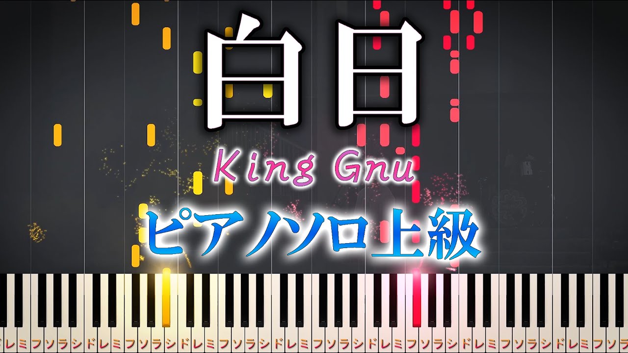【楽譜あり】白日/King Gnu（ソロ上級）ドラマ「イノセンス 冤罪弁護士」主題歌【ピアノアレンジ楽譜】