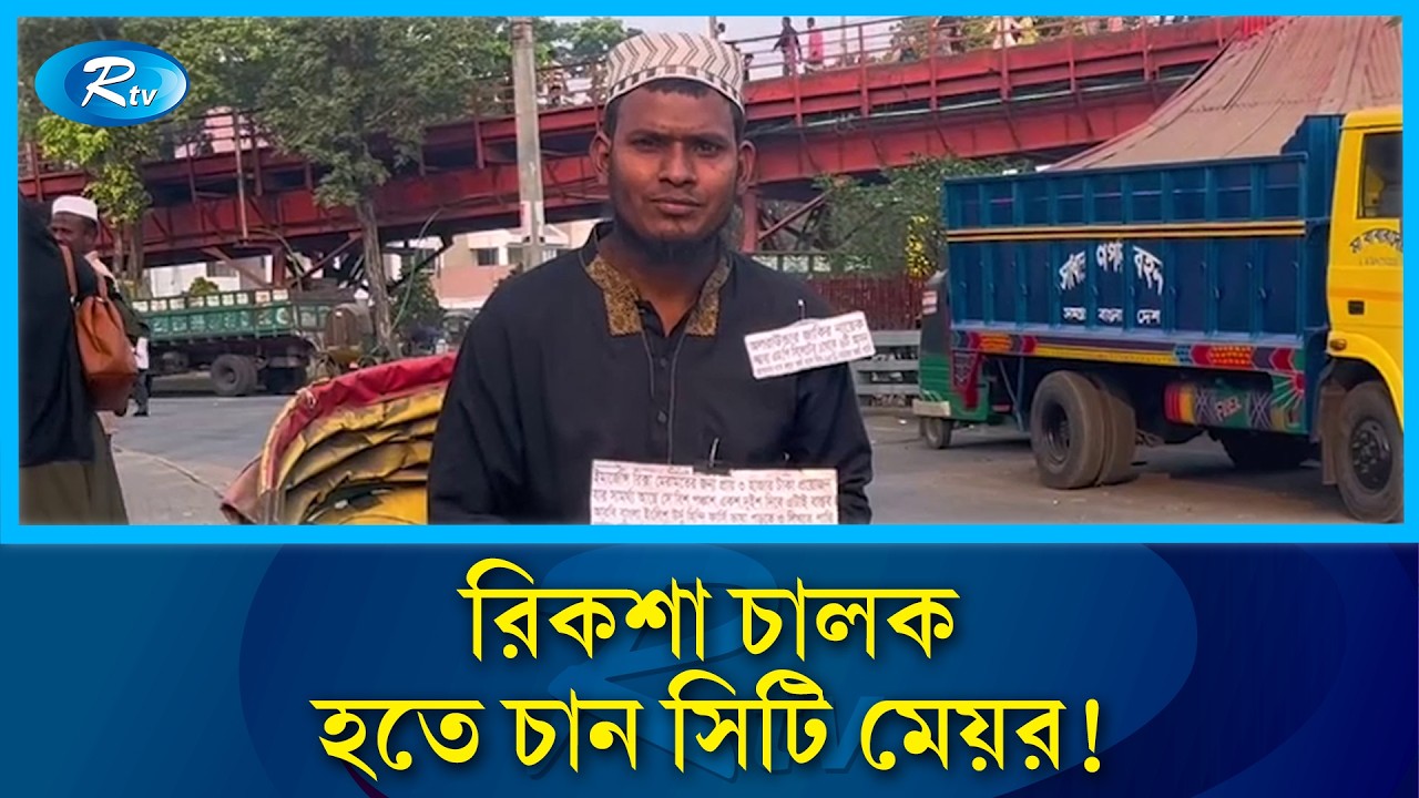 রিকশার প্যাডেল ঘুরিয়েই মেয়র হতে চান জাকির | RICKSHAW | Jakir | all-rounder | Rtv news