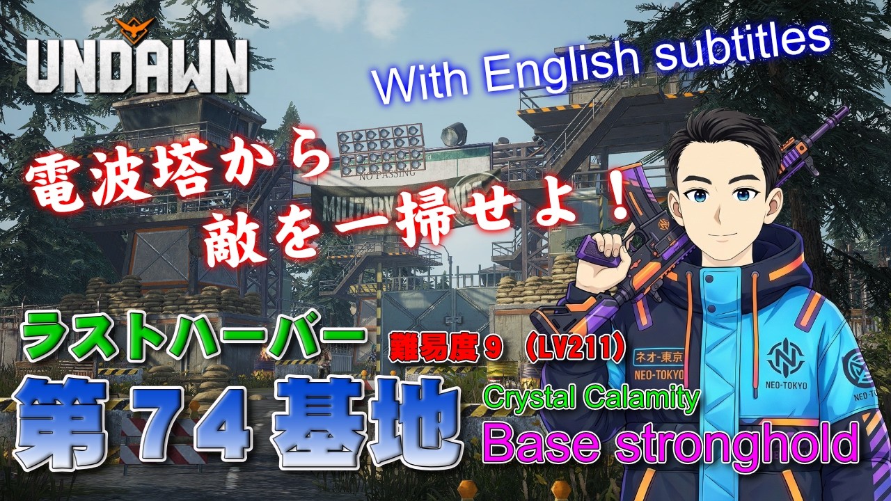 【アンドーン(Undawn)】第74基地(Base stronghold)・難易度９(LV211)【ラストハーバー(Crystal Calamity)】 #Undawn #アンドーン