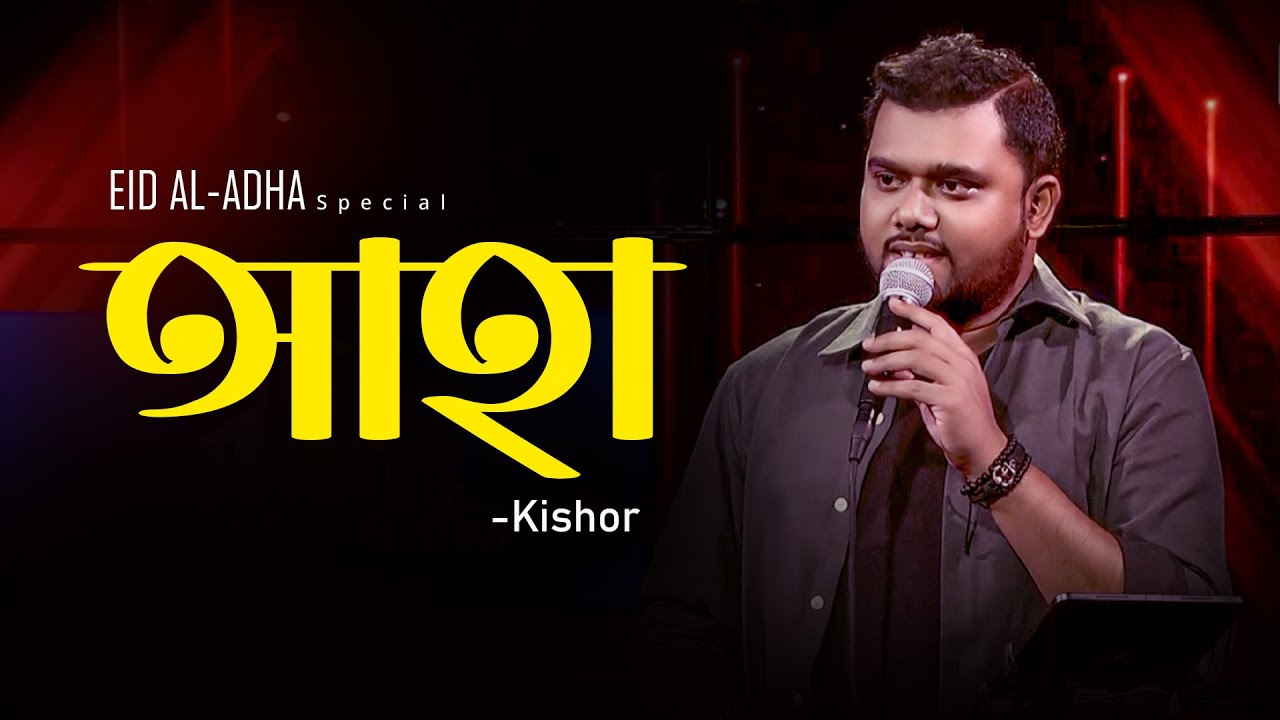 Aha  | আহা | Amar Gan | Kishor l Eid Special Live Song 2022 | Mytv