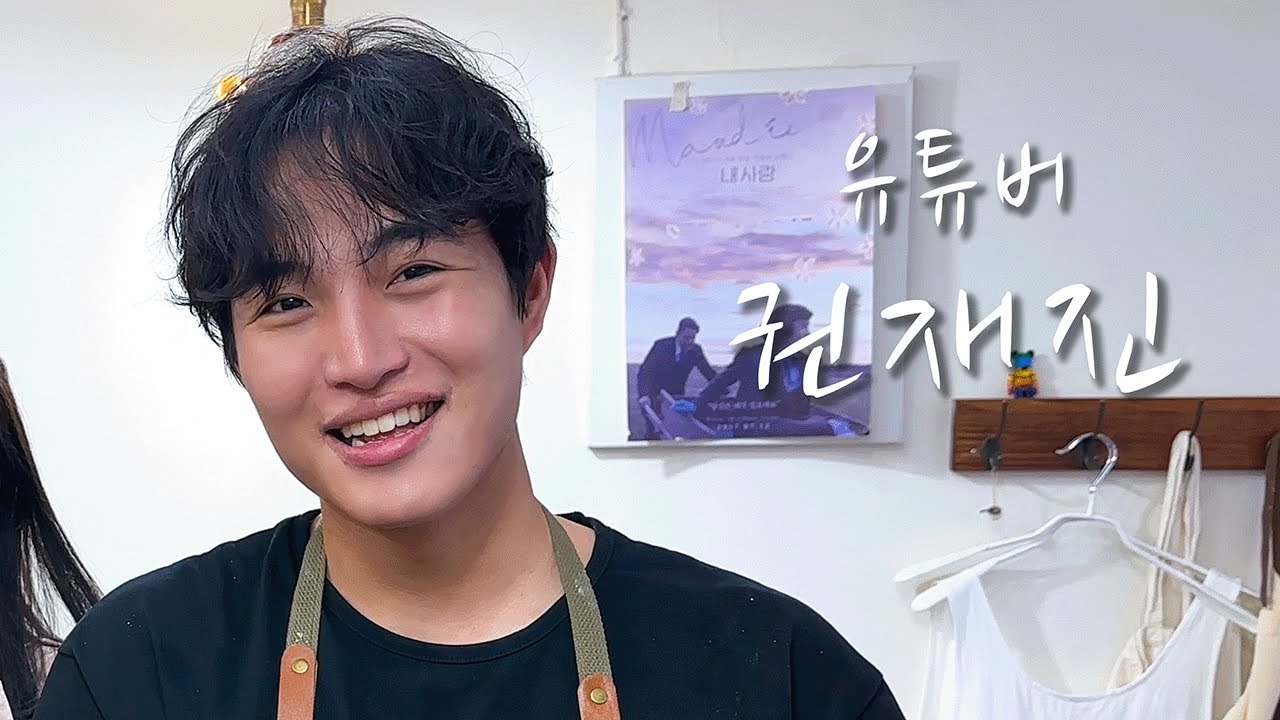 [유튜버의 삶] 유튜버 권재진(feat.그냥 필름)