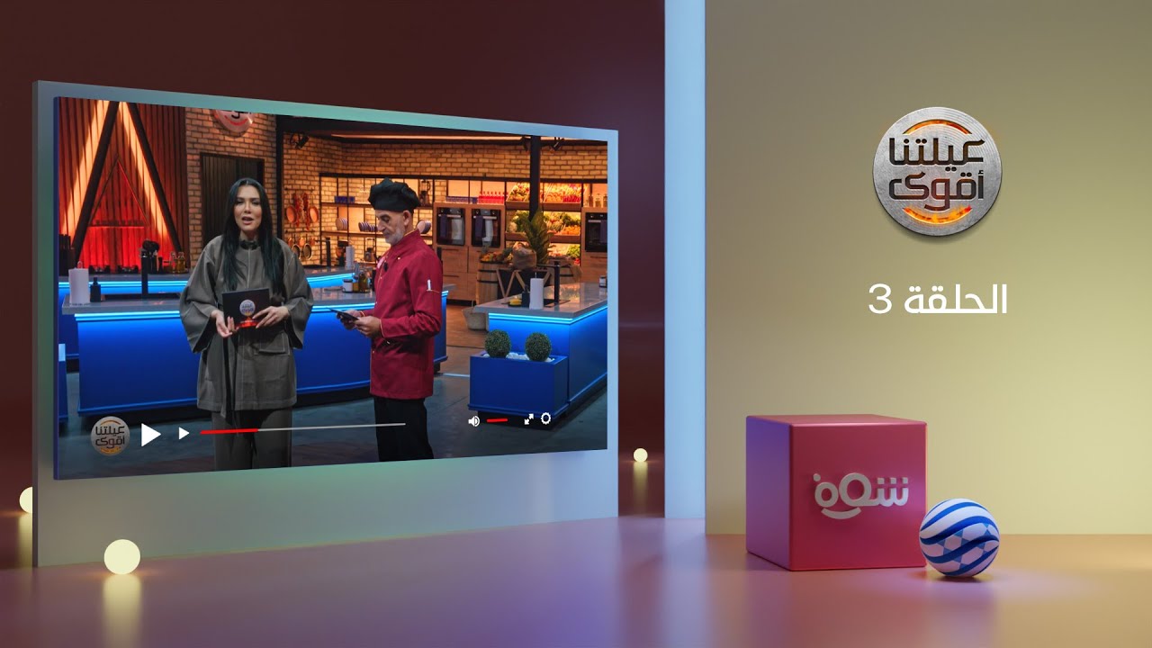 عيلتنا اقوى 3 - الحلقة 3