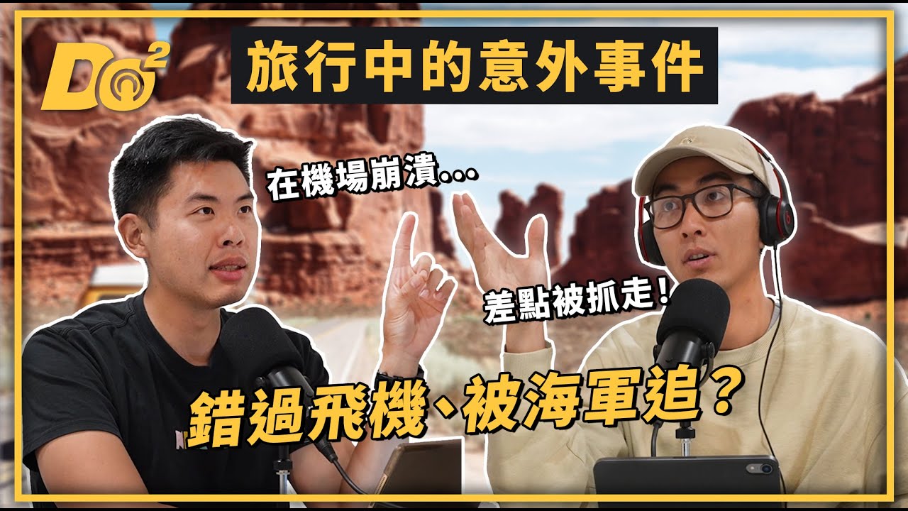 EP27｜班機大誤點、異地生怪病，旅行途中發生超多意外！