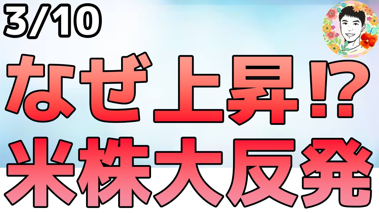 戦争はもうすぐ終わるかもしれない⁉原油価格急落しました！【3/10 米国株ニュース】