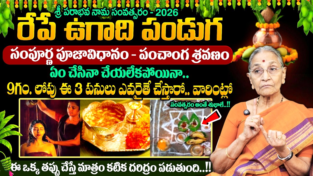 Anantha Lakshmi - Significance of Ugadi Festival 2026 | రేపే ఉగాది పండుగ | #ugadi | SumanTV