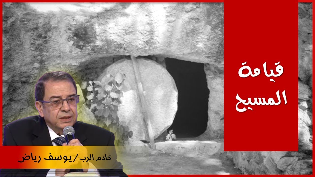 قيامة المسيح - خادم الرب / يوسف رياض