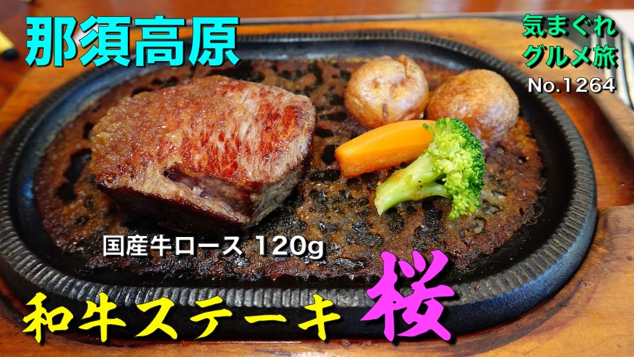 【気まグルメ】和牛ステーキ桜 那須高原店「ロースステーキ」国産牛ステーキの味を堪能しました - No.1264