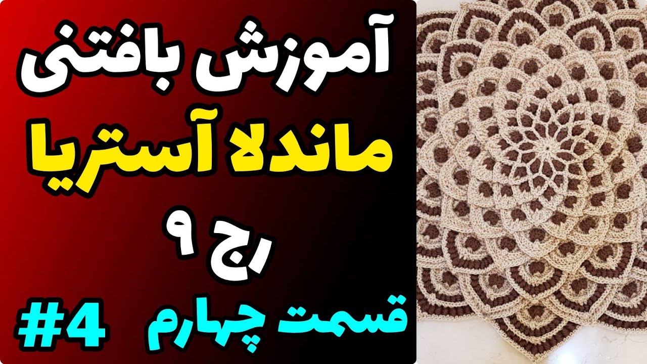آموزش رایگان بافتنی : ماندلا آستریا قسمت چهارم | رج 9
