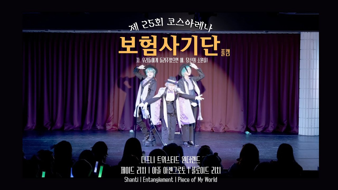 제 25회 코스아레나 [보험사기단] 풀캠 | 트위스티드 원더랜드 