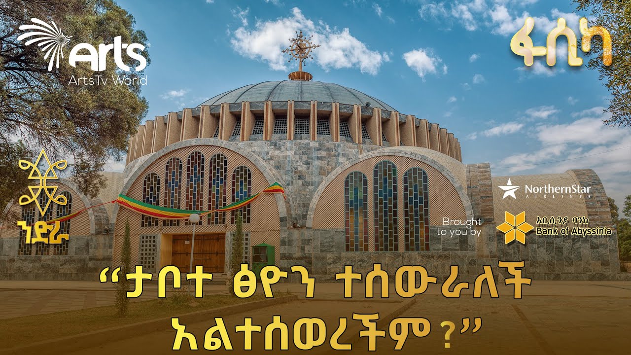 የአክሱም ፅዮን ቤተክርስትያን ድንቅ ታሪክ | ልዩ ዘጋቢ ፊልም @ArtsTvWorld
