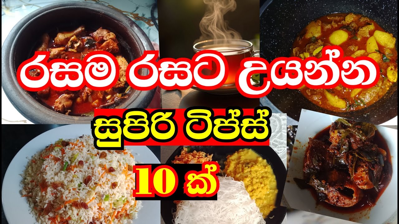 රසම රසට උයන්න සුපිරි ටිප්ස් 10ක් /  kitchen tips /  cooking tips