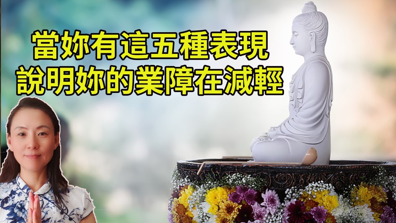 當妳的業障在減輕！有五種表現，看看妳身上有幾種！Manifestation of Bad Karma Reduction.（中英字幕）