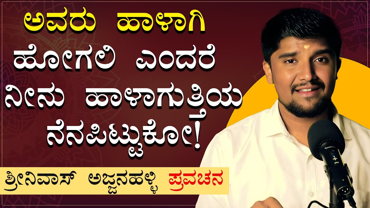 ಇನ್ನೊಬ್ಬರ ಅನ್ನ ಕಿತ್ತುಕೊಂಡು ನಮ್ಮ ಹೊಟ್ಟೆ ತುಂಬಿಸಬಾರದು ಕರ್ಮ ಕಾಡುತ್ತದೆ |Shrinivas Ajjanahalli|Jnanashrama