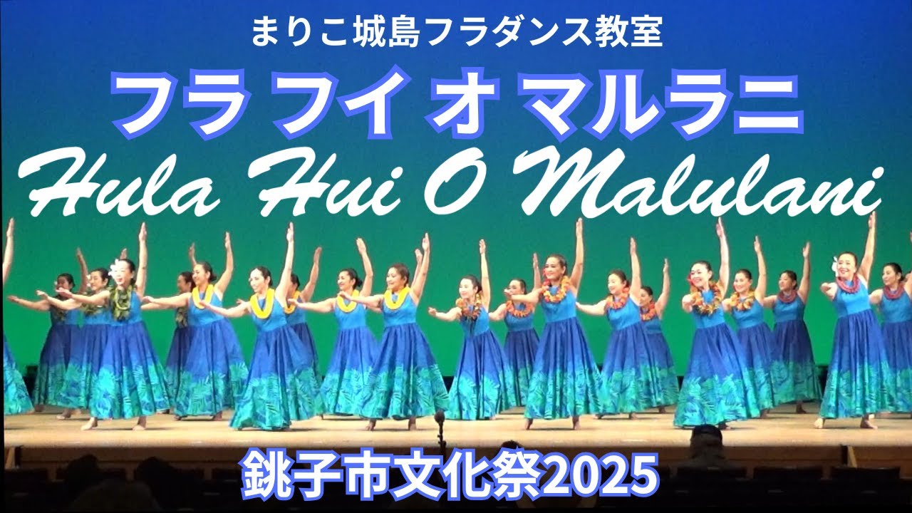 銚子市文化祭2025　まりこ城島フラダンス教室マルラニ