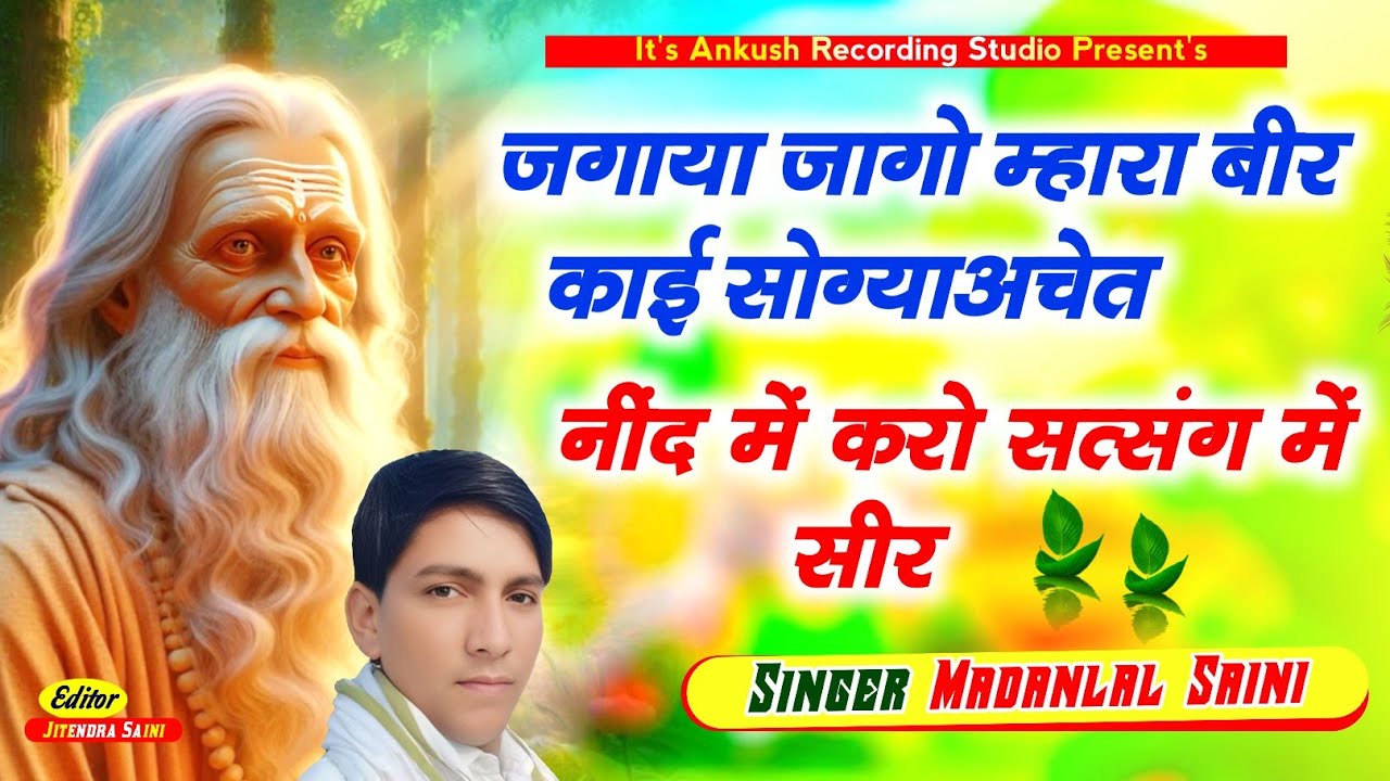 चेतावनी भजन | जगाया जागो म्हारा बीर, काई सोग्याअचेत नींद में, करो सत्संग में सीर |सिंगर मदन लाल सैनी