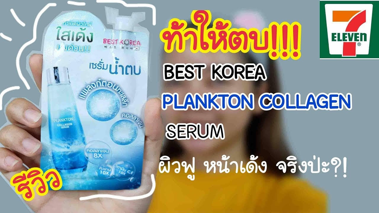รีวิว ครีมซองเซเว่น BEST KOREA PLANKTON COLLAGEN SERUM เซรั่มน้ำตบ