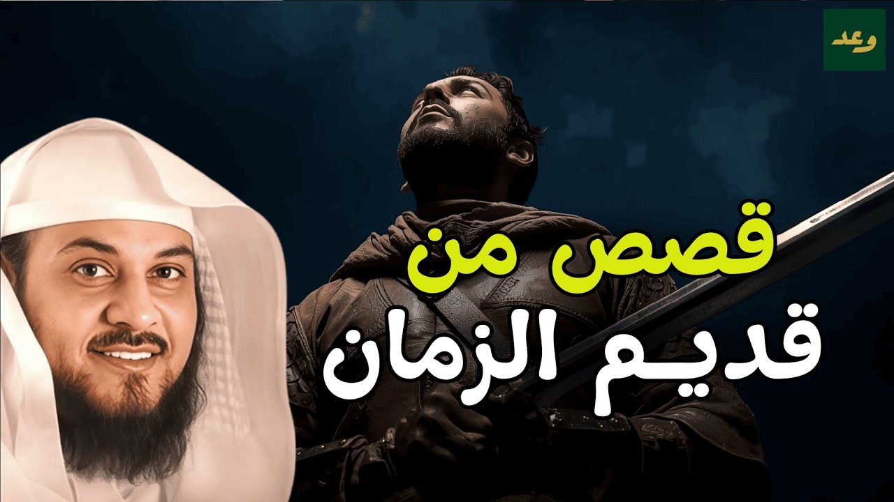 قصص من قديم الزمان بصوت هادئ قبل النوم | سكينة وراحة للقلب – الشيخ العريفي