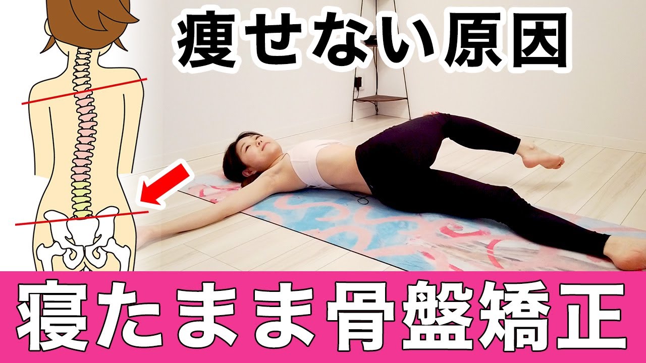 【翌朝に劇的変化】痩せない原因の骨盤の歪みを解消！股関節がほぐれみるみる痩せる骨盤矯正ダイエットストレッチ【寝たまま10分】