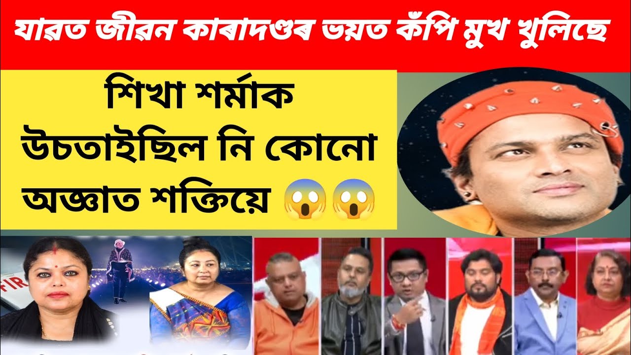 📌শিখা শৰ্মাই ফাদিল কৰিলে এটা এটাকৈ প্ৰতিটো মানুহৰ নাম 😱💥#viralnews #jubingarg 