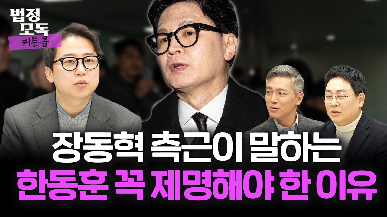 한동훈 저격수💥 장예찬에게 제명 이유 직접 들어봤습니다🔥 법정모독 커튼콜 EP.39🔥
