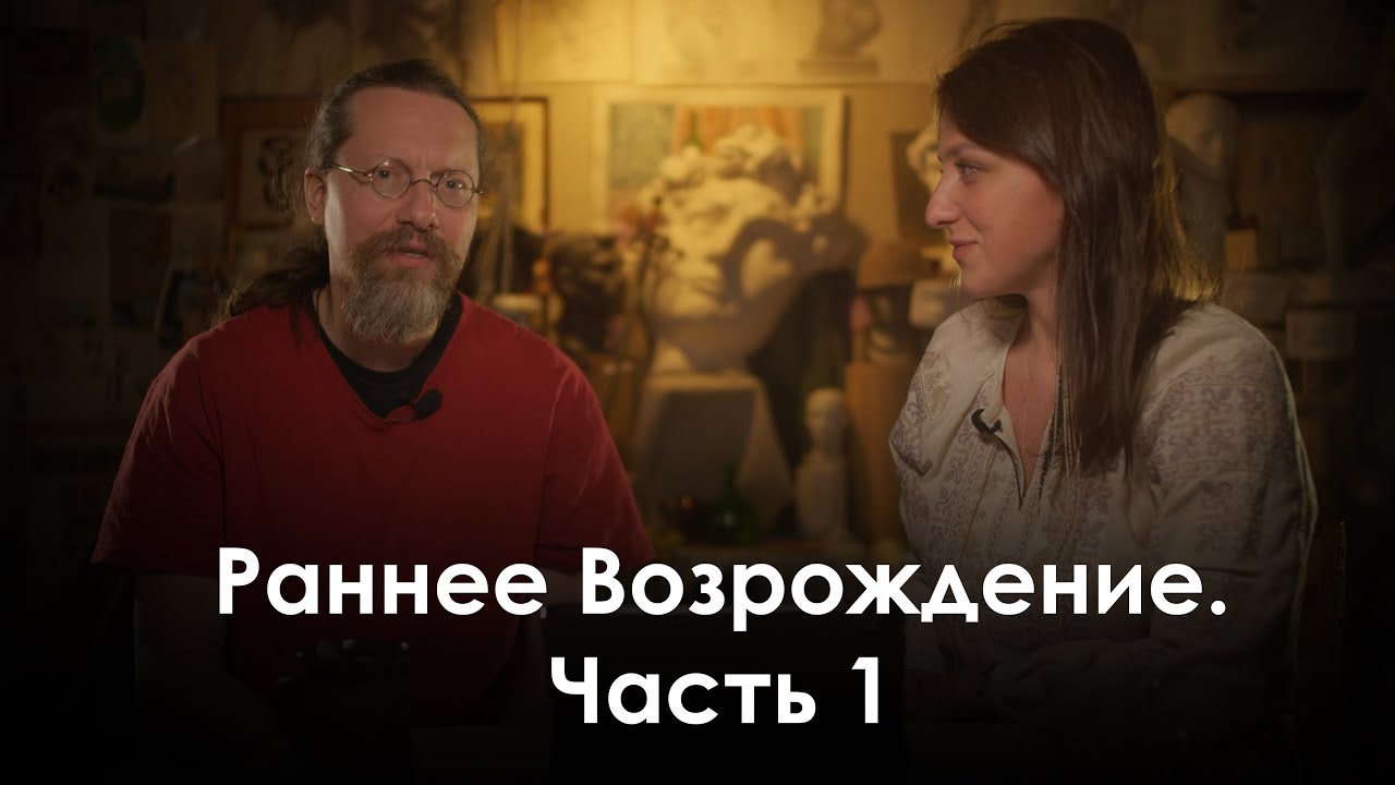 Раннее Возрождение  Часть 1