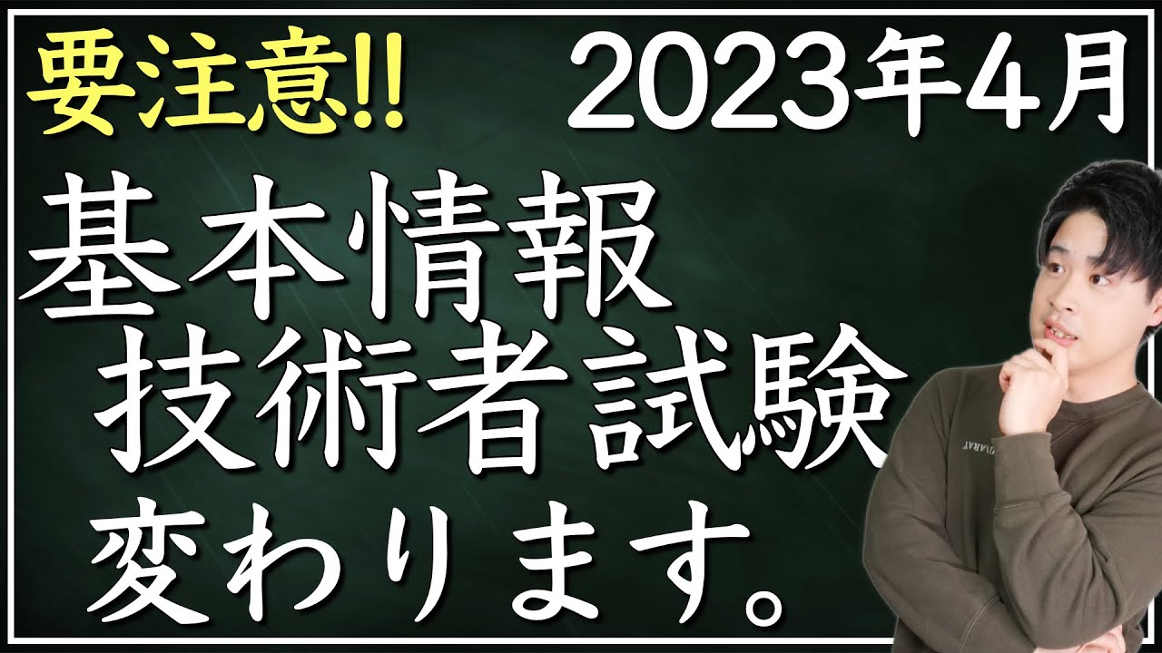 【緊急】基本情報技術者試験がめちゃくちゃ変わる!?