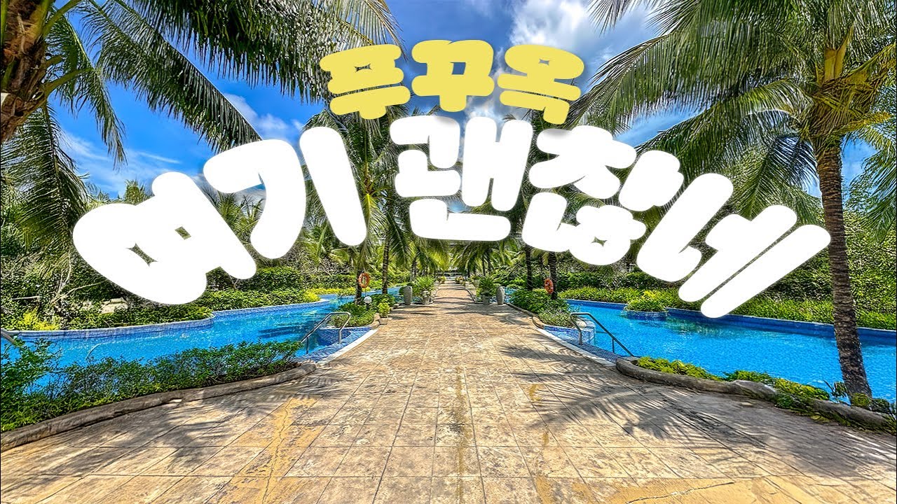 푸꾸옥 브이로그 3일차 | 마지막날 꼭 가야하는 곳들만 골라 찝어서 다녀옴요. 베스트웨스턴 푸꾸옥 호텔, 킹콩마트, 소나씨 야시장 진주 쇼핑, 비엣젯 다시 (S9E3)