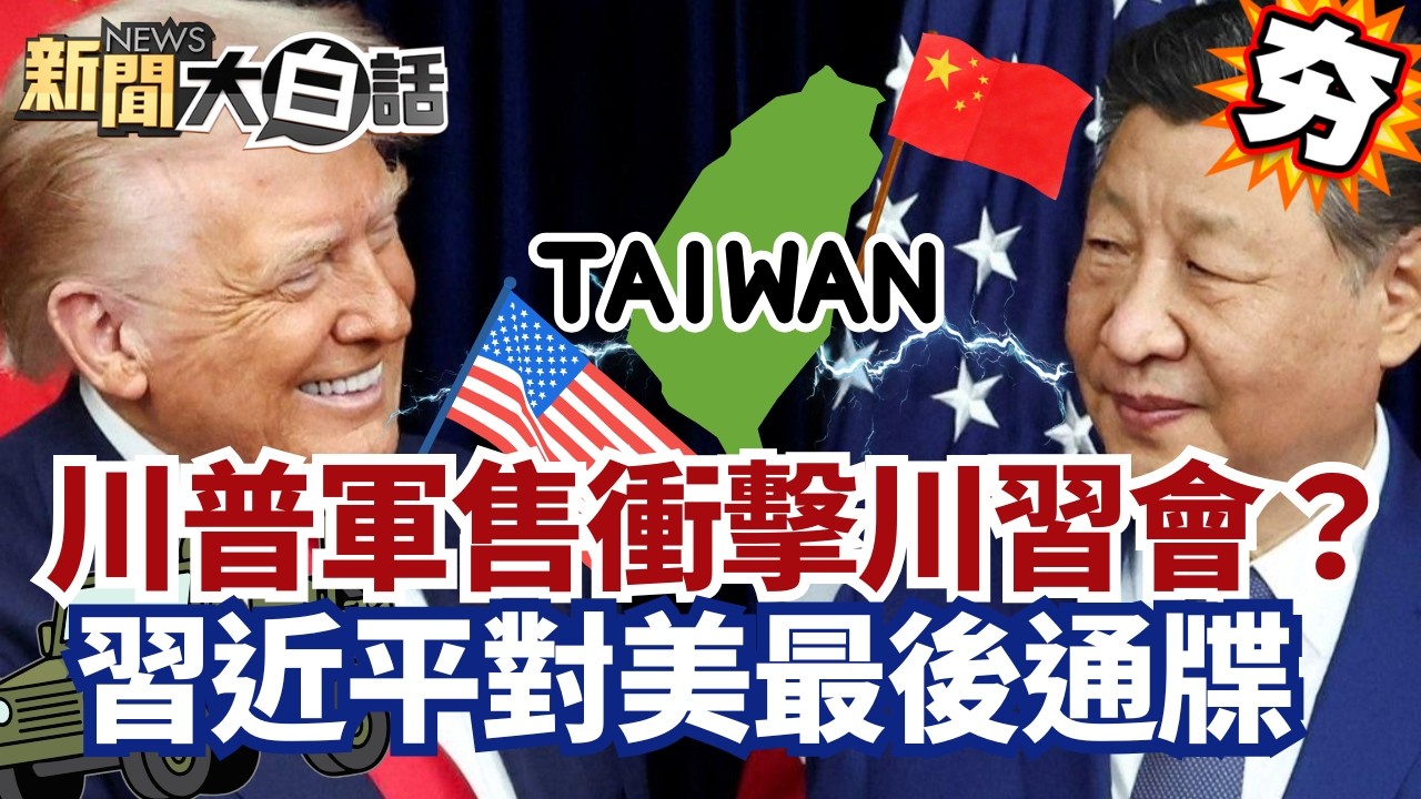 【#精選】川普對台軍售衝擊「川習會」？習近平對美最後通牒 要求銀行減少美債投資！【#新聞大白話】#川普#川習會#習近平#軍售