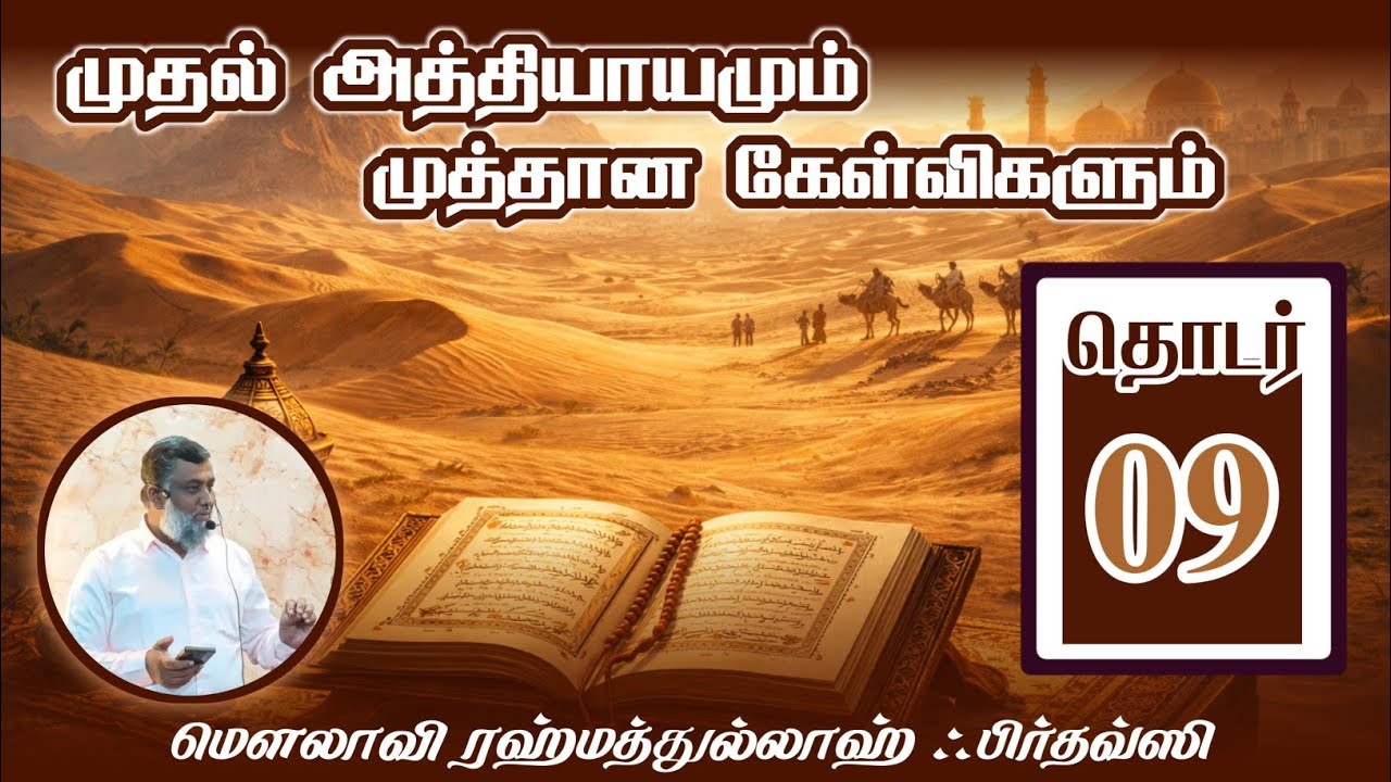 முதல் அத்தியாயமும் முத்தான கேள்விகளும் | தொடர் 9 | ஷேக் ரஹ்மதுல்லாஹ் ஃபிர்தவ்ஸி