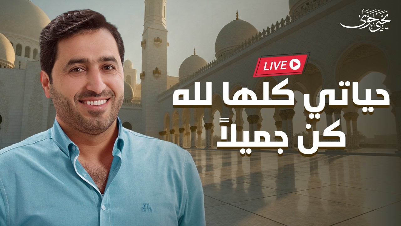 Yahya Hawwa | live stream - يحيى حوى | حياتي كلها لله - كن جميلاً