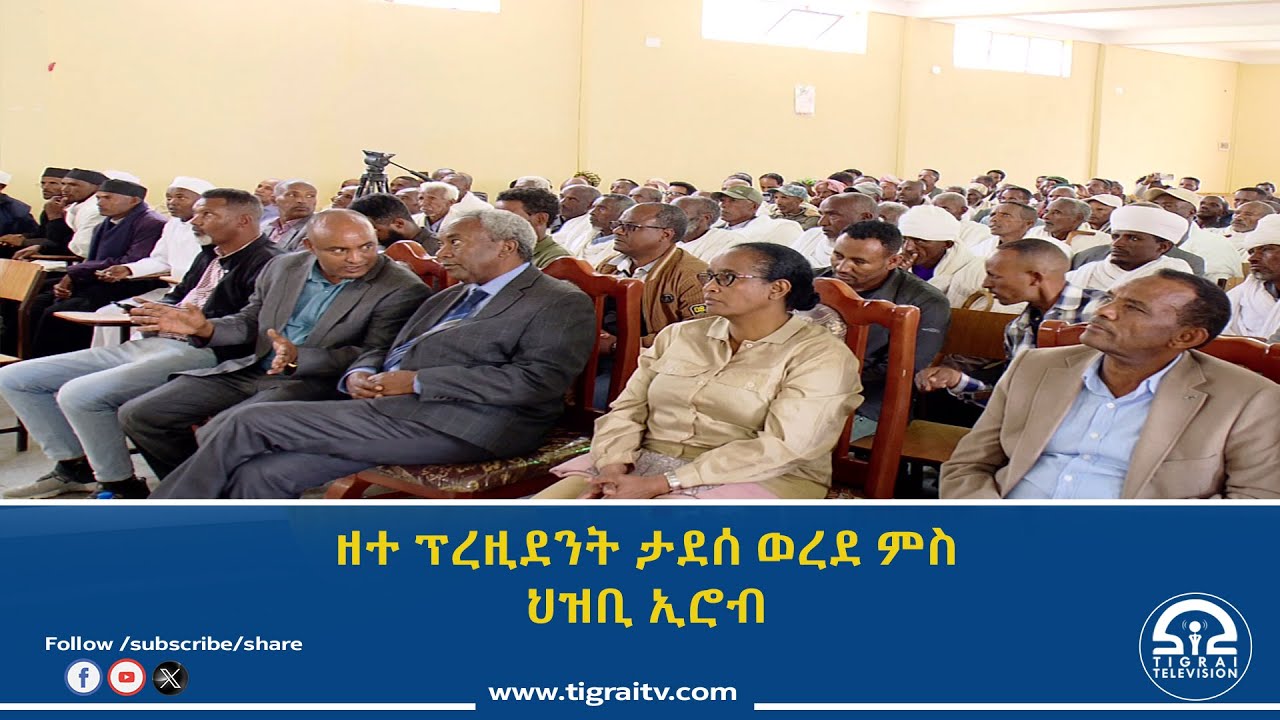 ሕቶታት ህዝቢ ኢሮብ ምላሽ ዝረክብ መላእ ህዝቢ ትግራይ ብሓድነት እንትሰርሕ እዩ፡-ፕረዚደንት ታደሰ ወረደ
