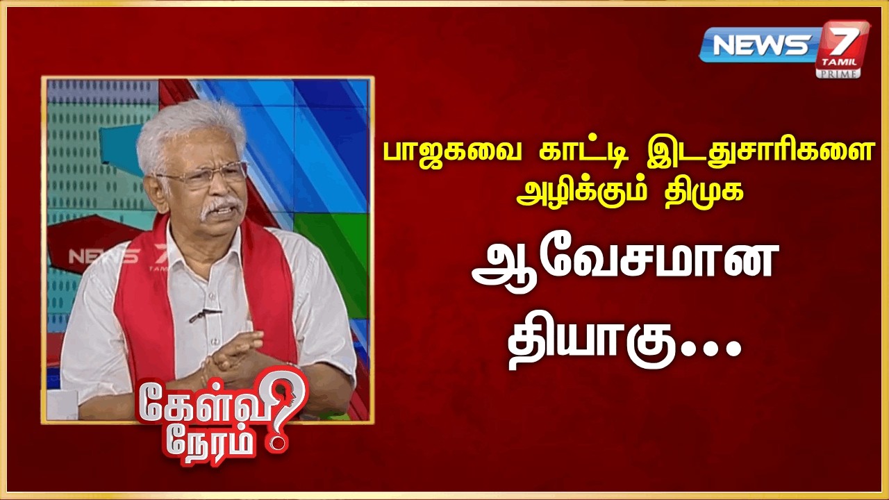 பாஜகவை காட்டி இடதுசாரிகளை அழிக்கும் திமுக - ஆவேசமான தியாகு | News 7 Tamil Prime