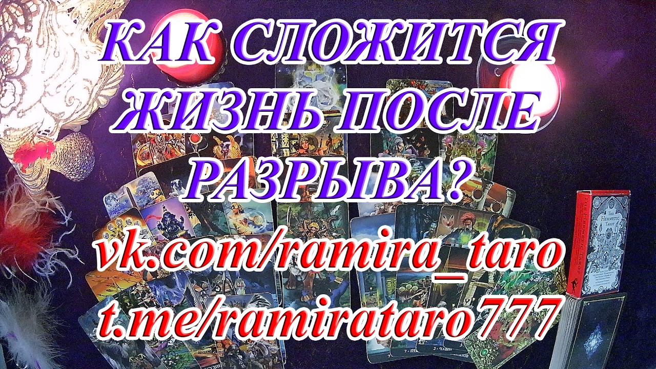 КАК СЛОЖИТСЯ ЖИЗНЬ ПОСЛЕ РАЗРЫВА❓
