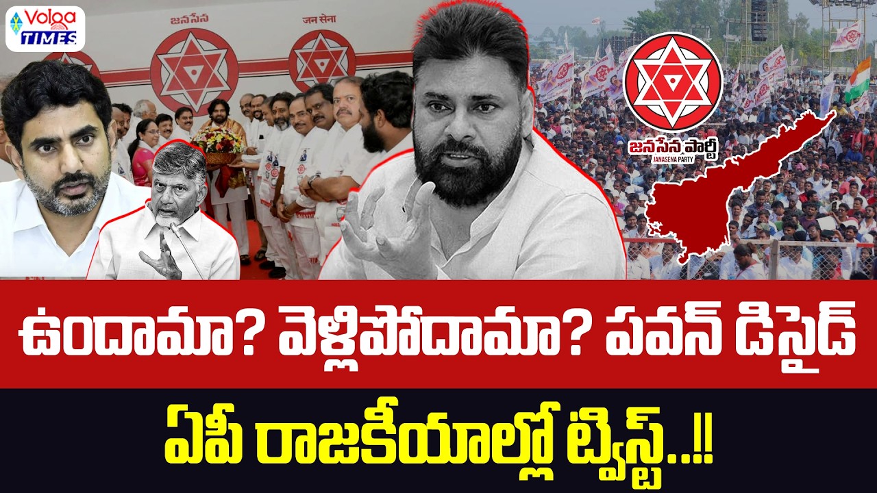 🔥ఉందామా..వెళ్లిపోదామా? పవన్ డిసైడ్?🔥| Big Twist in AP Politics | Pawan Kalyan | Lokesh | Volga Times