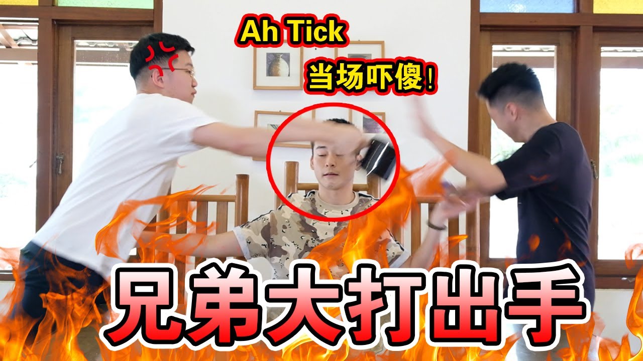 兄弟大闹翻 Ah Tick当场吓到傻眼 | Arguing in front of our friend!