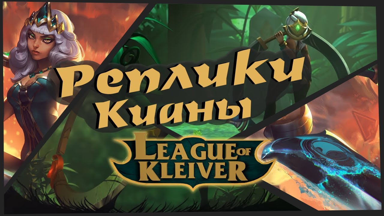 Реплики Кианы к чемпионам| Аркада фразы
