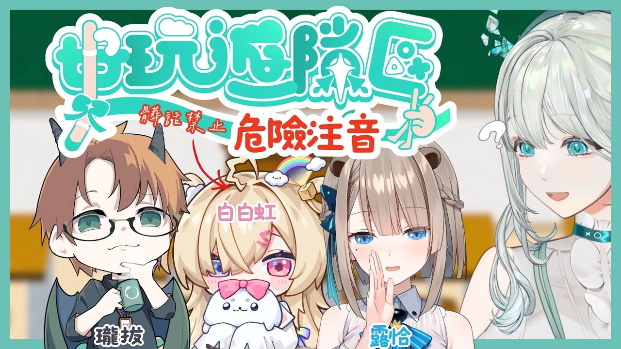 【好玩遊隙區】危險注音！今天能夠擦邊不講Ｏ話全身而退嗎？ft.瓏拔 白比 露恰 @xxhacucoxx_Celestial @Lutra_rescute  𓂃🌥️｜雲隙光．kumosuki