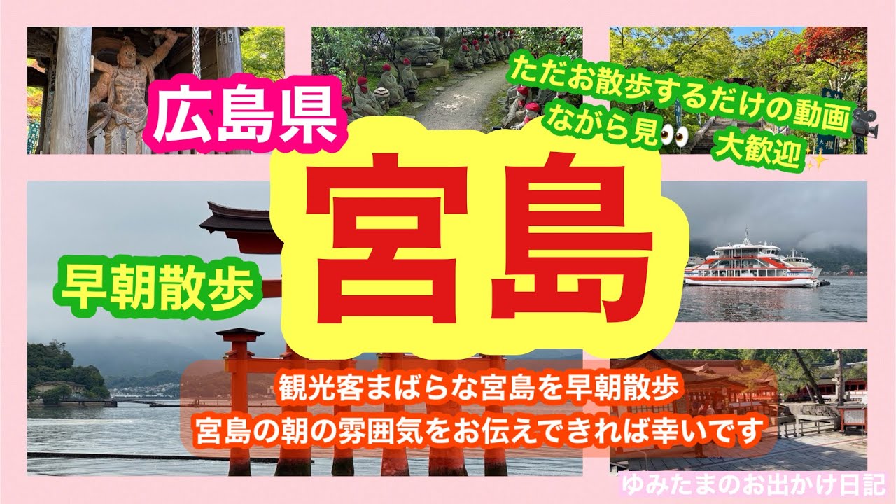 【広島県:宮島/早朝散歩】　宮島にある宿泊先のホテルから観光客まばらな宮島をのんびり早朝散歩💕　朝の宮島の雰囲気をお伝えできたら幸いです⛩️ #宮島#厳島神社#宮島観光　お散歩するだけの動画です🎥
