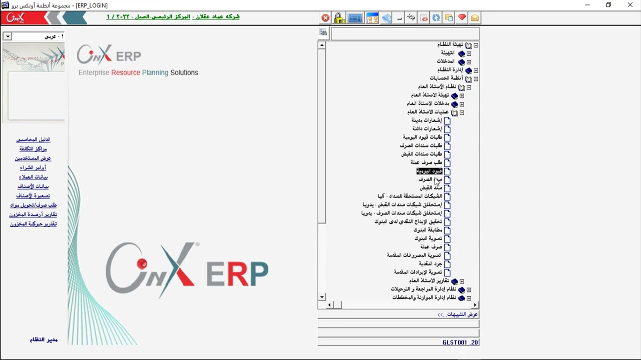 23  طلبات قيود اليومية وسندات الصرف والقبض في نظام الاونكس ERP
