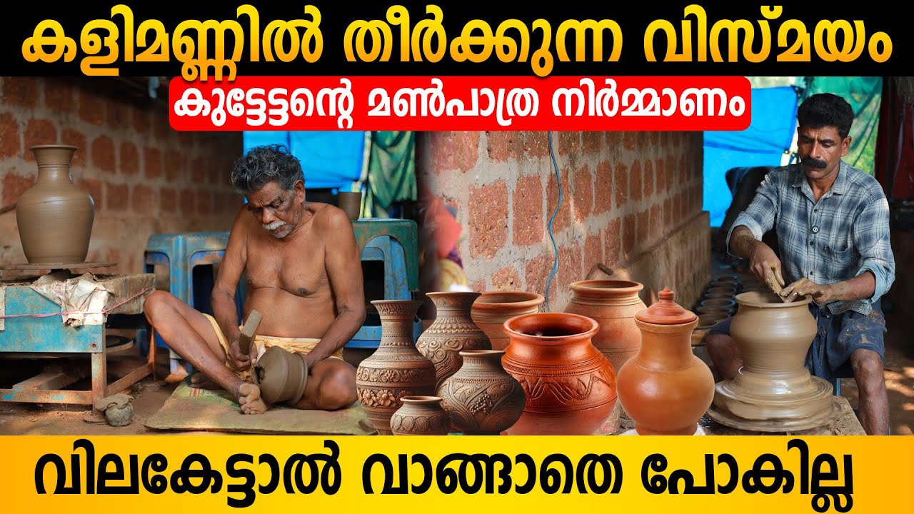 മണ്ണിൽ തീർക്കുന്ന വിസ്മയങ്ങൾ | വിലകേട്ടാൽ വാങ്ങാതെ പോകില്ല | Clay Pot making Kerala