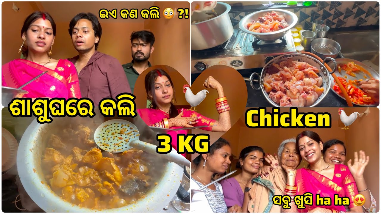 ଶାଶୁଘରେ ପ୍ରଥମଥର 3 KG Chicken 🐓 କଲି  || ସବୁ ଖୁସି 😍 || Cookies ❤️ Joydev #cjfamily