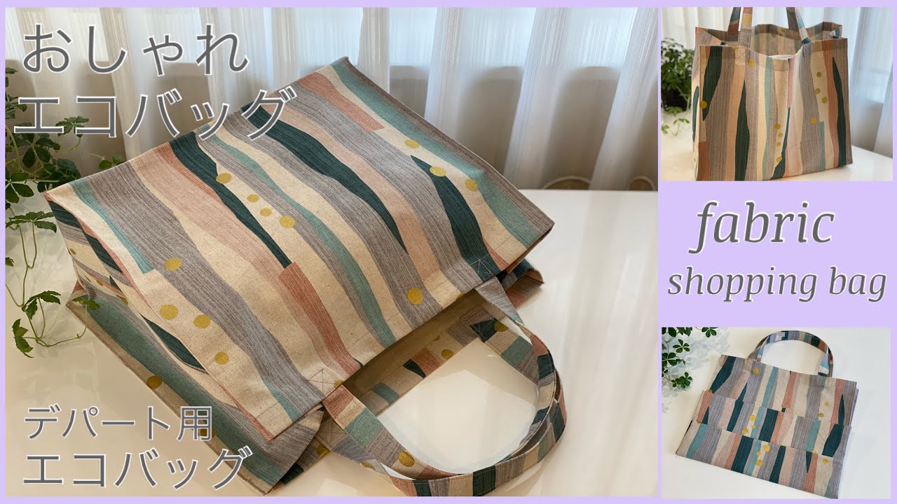 おしゃれエコバッグ作り方, How to make fabric,stylish,shopping bag, easy sewing tutorial, diy