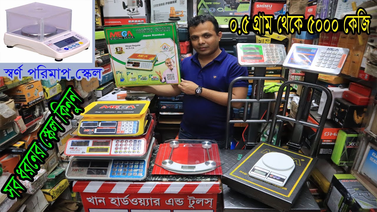ডিজিটাল স্কেল কিনুন। ছোট - বড় সব ধরনের। Digital Scale Wholesale Market. Hat bd